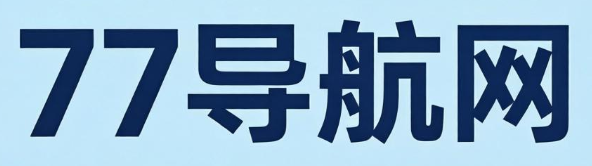 77目录网
